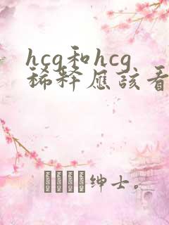 hcg和hcg稀释应该看哪个