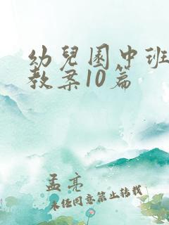 幼儿园中班健康教案10篇