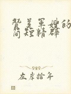 赞美军嫂的句子简短精辟