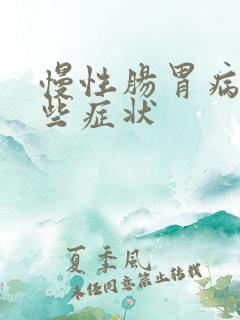 慢性肠胃病有哪些症状