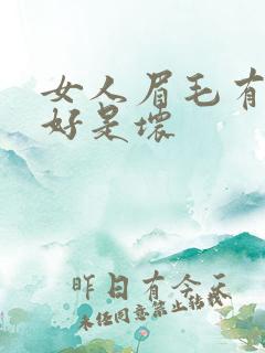 女人眉毛有痣是好是坏