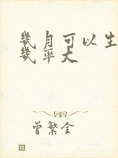 几月可以生女孩几率大