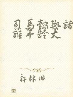 司马懿与诸葛亮谁年龄大