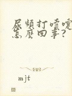 尿频打喷嚏漏尿怎么回事?