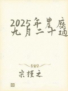 2025年农历九月二十适合结婚吗