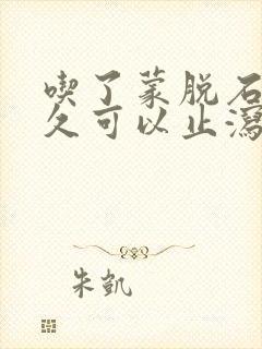 吃了蒙脱石散多久可以止泻