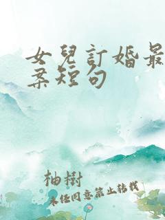 女儿订婚最火文案短句