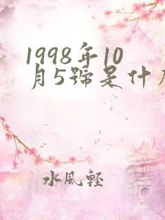 1998年10月5号是什么星座