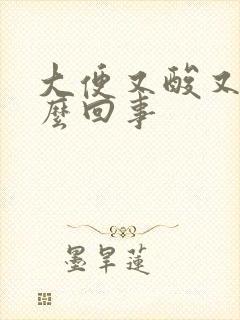 大便又酸又臭怎么回事