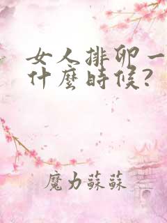 女人排卵一般在什么时候?