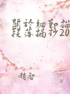 关于细节描写的段落摘抄200字