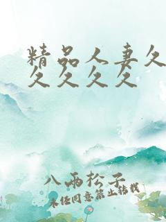 精品人妻久久久久久久久