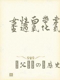 女性白带常规检查过氧化氢阳性代表什么