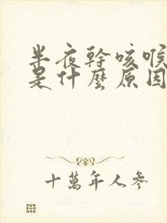 半夜干咳喉咙痒是什么原因