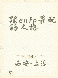 跟enfp最配的人格