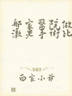 哪家医院做眼睛激光手术比较好