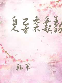 自己要争气,别人看不起的句子