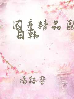 国产精品 欧美 日韩