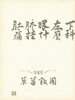 肚脐眼左下方隐痛挂什么科