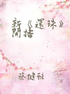 新《还珠》短剧开播