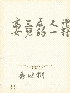 高三成人礼写给女儿的一封信,爱与鼓励