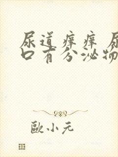 尿道痒痒 尿道口有分泌物