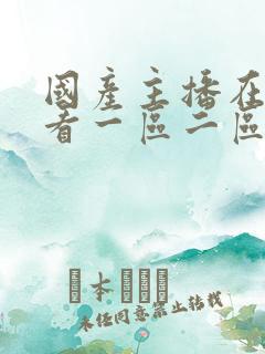 国产主播在线观看一区二区