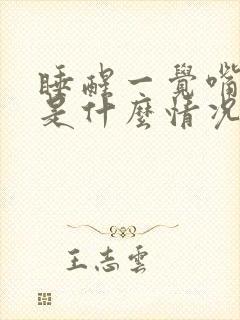 睡醒一觉嘴里苦是什么情况