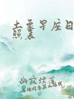 土象星座日期对照表