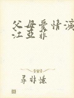 父母爱情演员表江亚菲