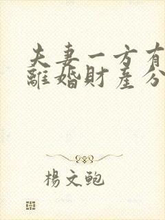 夫妻一方有过错离婚财产分割