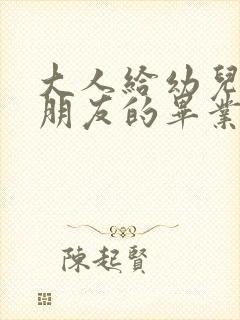 大人给幼儿园小朋友的毕业寄语