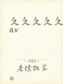 久久久久久高清av