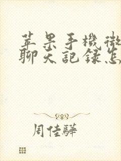 苹果手机微信的聊天记录怎么导出