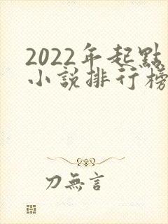 2022年起点小说排行榜前十名