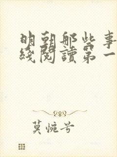 明朝那些事儿在线阅读第一部