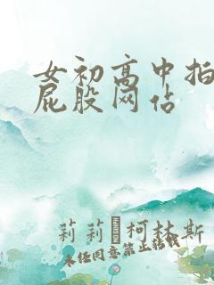 女初高中拍击打屁股网站