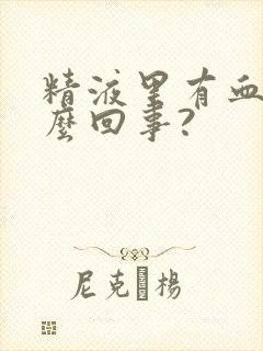 精液里有血丝怎么回事?