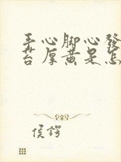 手心脚心发热舌苔厚黄是怎么回事