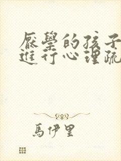 厌学的孩子怎么进行心理疏导