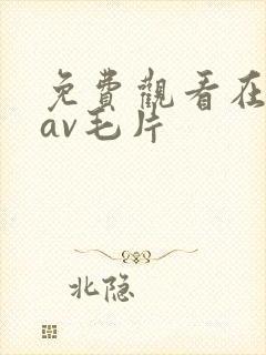 免费观看在线的av毛片