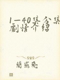 1—40集分集剧情介绍