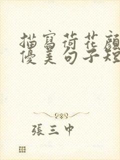 描写荷花颜色的优美句子短句