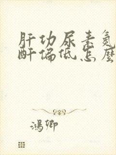 肝功尿素氮 肌酐偏低怎么回事