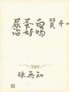 尿蛋白质4十能治好吗