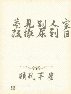 梦见别人家小男孩撒尿到自己身上