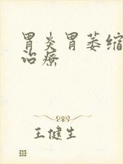 胃炎胃萎缩咋样治疗