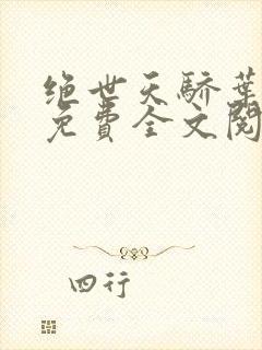 绝世天骄叶凌天免费全文阅读