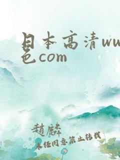 日本高清www色com