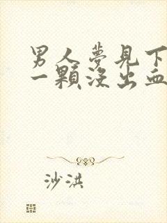 男人梦见下牙掉一颗没出血